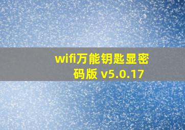 wifi万能钥匙显密码版 v5.0.17